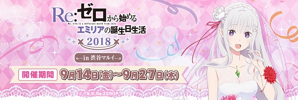 エミリア　生誕祭